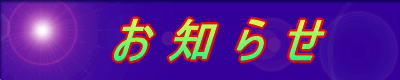 　 お 知 ら せ