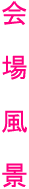 会　場　風　景